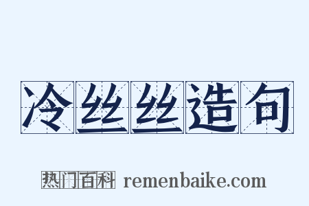 冷丝丝造句是什么意思的图片